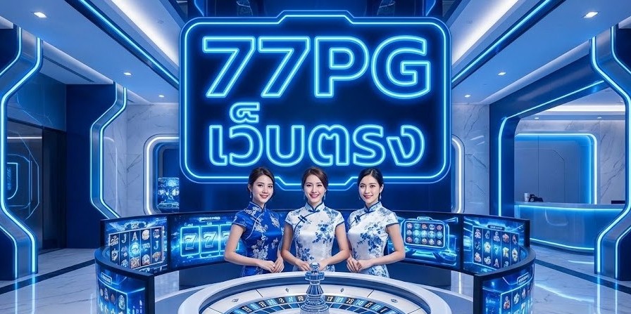 77PG เว็บตรง