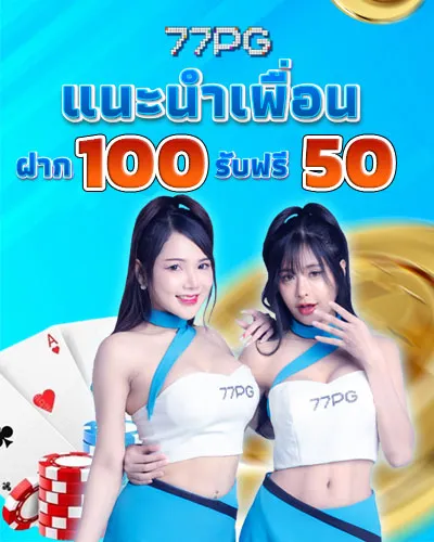 77pg แนะนำเพื่อน