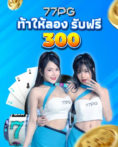 77pgรับฟรี300