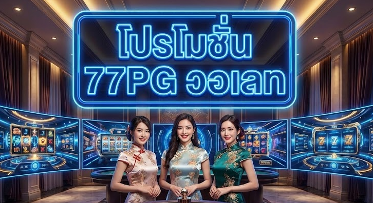 โปรโมชั่น 77PG วอเลท