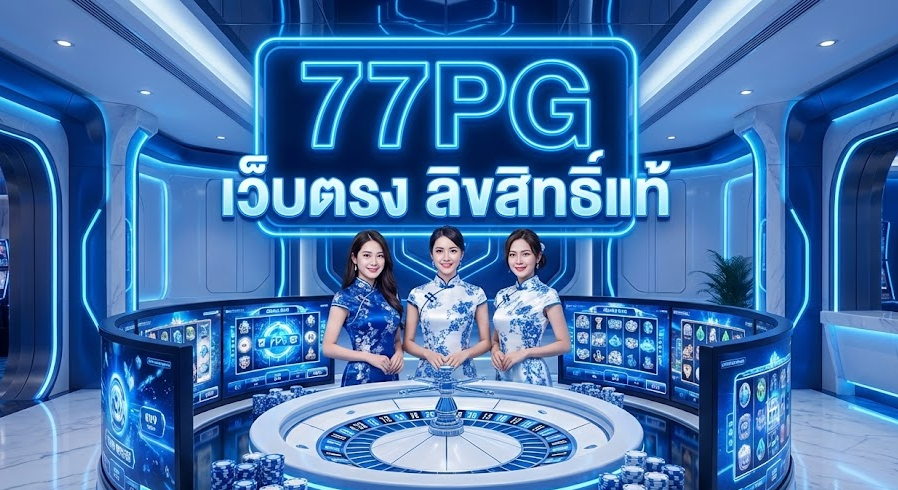 77PG เว็บตรง ลิขสิทธิ์แท้