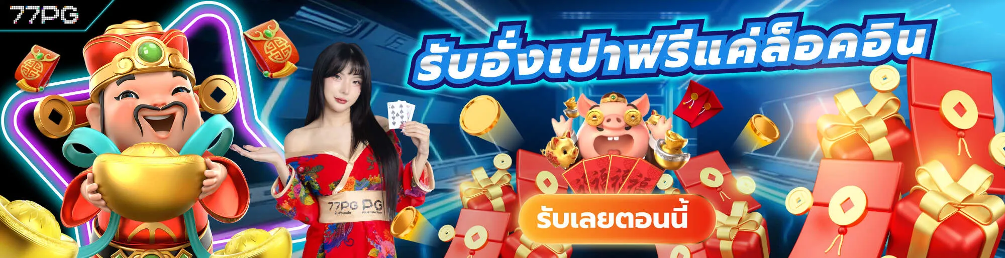 77pg รับอั่งเปา