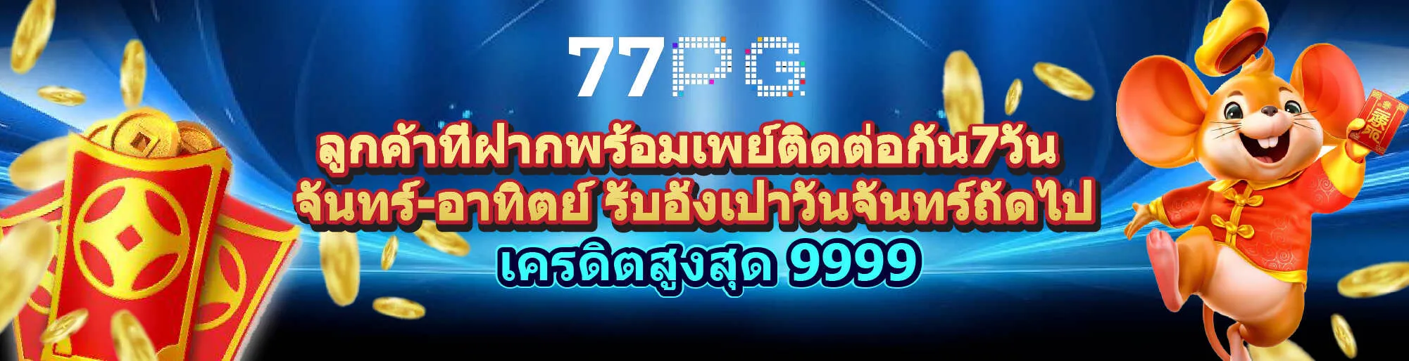 77pg รับเครดิตสูงุด 9999