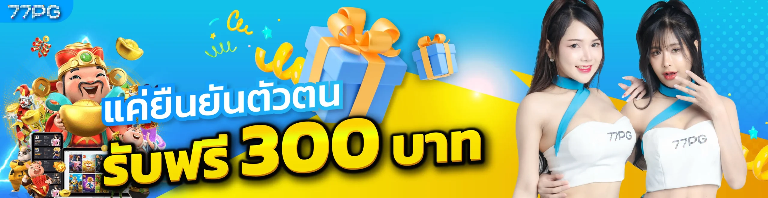 77pg รับฟรี 300