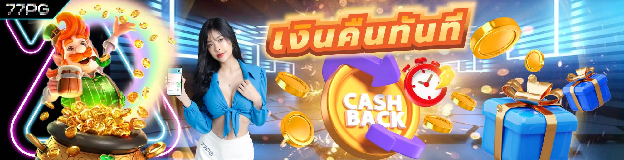77pg เงินคืนทันที