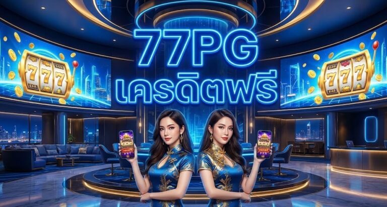 77PG เครดิตฟรี