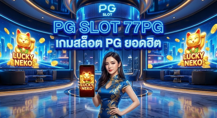 PG SLOT 77PG เกมสล็อต PG ยอดฮิต