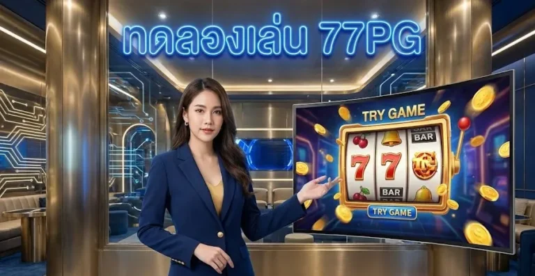 ทดลองเล่น 77PG