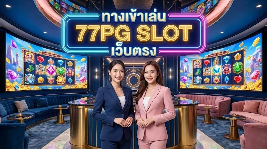 ทางเข้าเล่น 77pg slot เว็บตรง